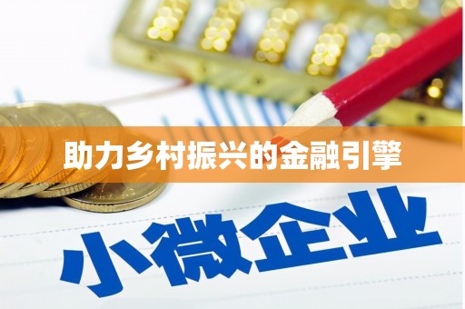 大理助力乡村振兴的金融引擎