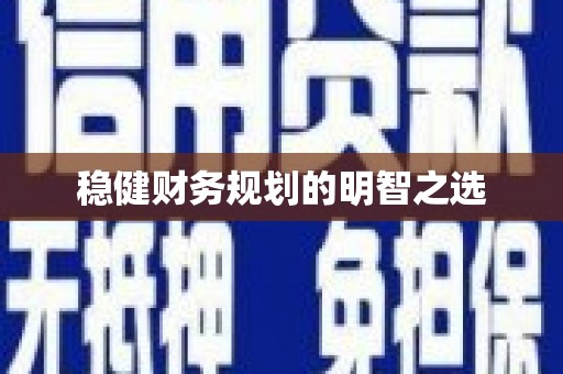 大理稳健财务规划的明智之选