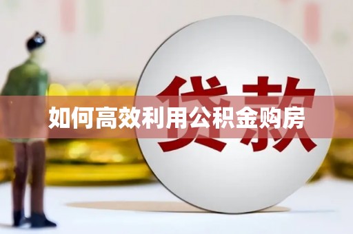 大理如何高效利用公积金购房