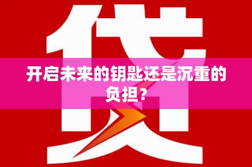 大理开启未来的钥匙还是沉重的负担？