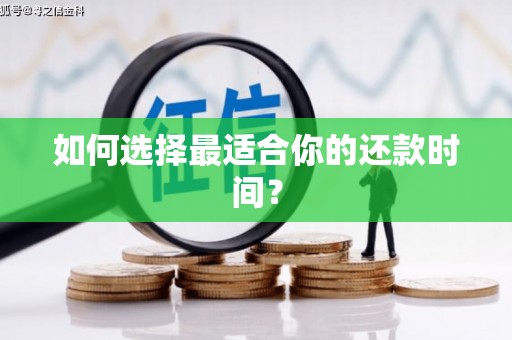 大理如何选择最适合你的还款时间？