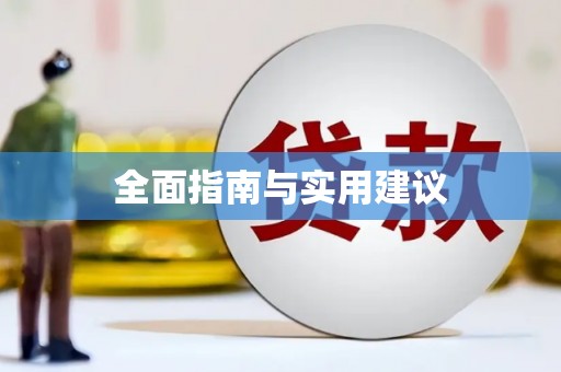 大理全面指南与实用建议