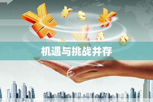 大理机遇与挑战并存