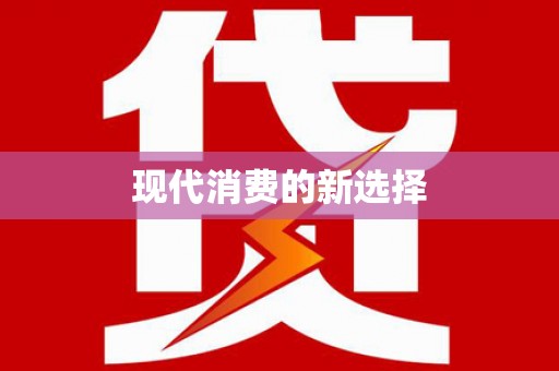 大理现代消费的新选择