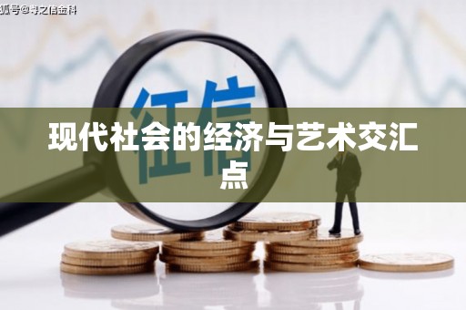 大理现代社会的经济与艺术交汇点