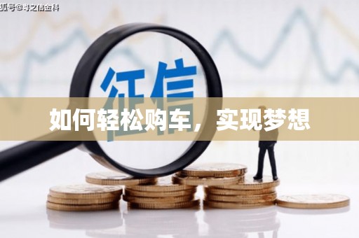 大理如何轻松购车，实现梦想