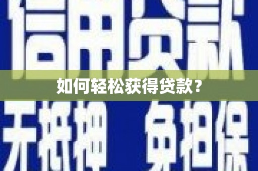 大理如何轻松获得贷款？