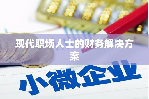 大理现代职场人士的财务解决方案