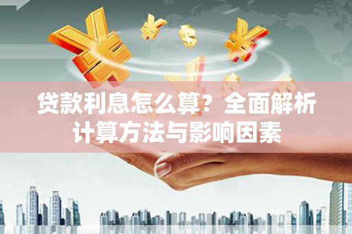 大理贷款利息怎么算？全面解析计算方法与影响因素