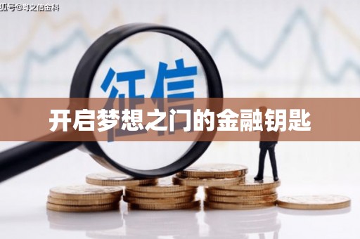 大理开启梦想之门的金融钥匙