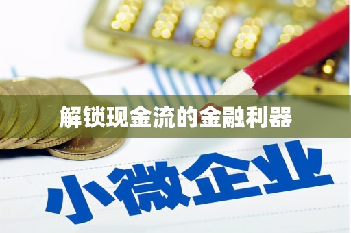 大理解锁现金流的金融利器