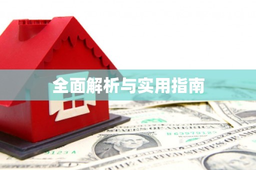 大理全面解析与实用指南