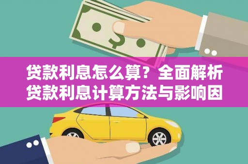 大理贷款利息怎么算？全面解析贷款利息计算方法与影响因素