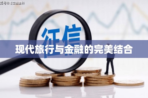 大理现代旅行与金融的完美结合