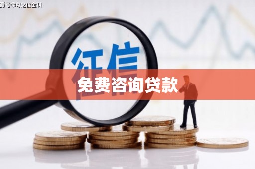 大理免费咨询贷款