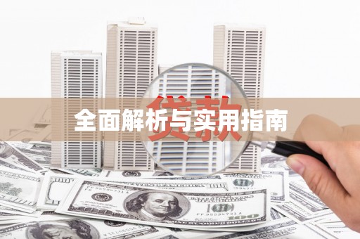 大理全面解析与实用指南