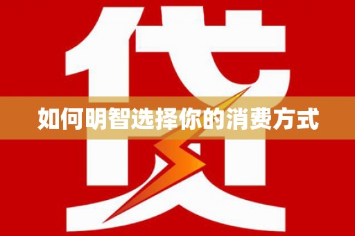 大理如何明智选择你的消费方式