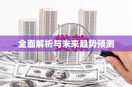 大理全面解析与未来趋势预测