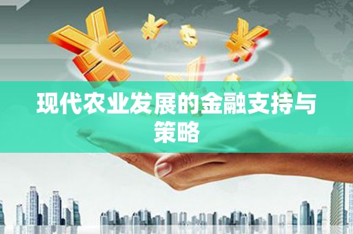 大理现代农业发展的金融支持与策略