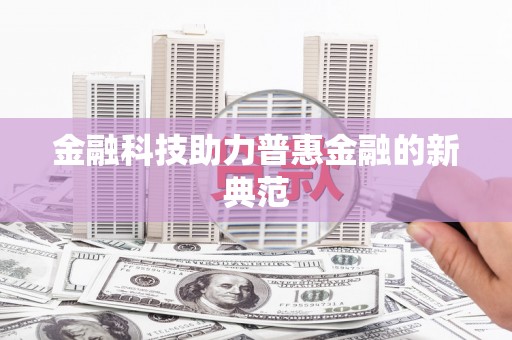 大理金融科技助力普惠金融的新典范