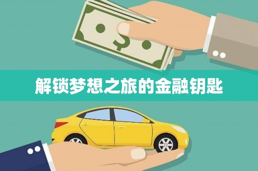 大理解锁梦想之旅的金融钥匙