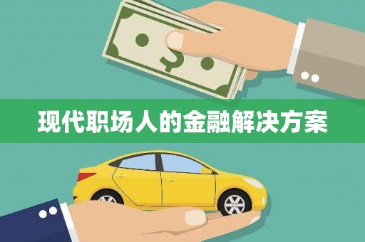大理现代职场人的金融解决方案