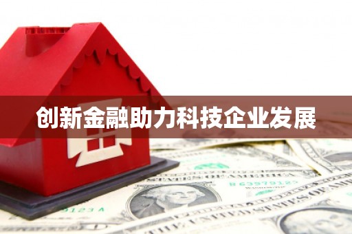 大理创新金融助力科技企业发展