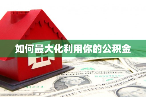 大理如何最大化利用你的公积金