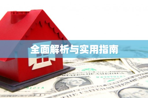 大理全面解析与实用指南