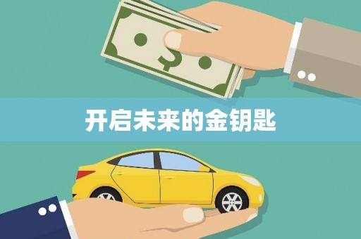 大理开启未来的金钥匙