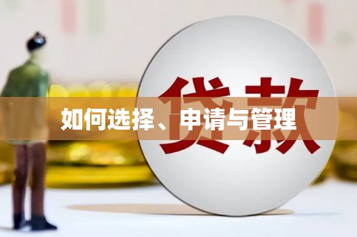 大理如何选择、申请与管理