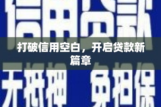大理打破信用空白，开启贷款新篇章