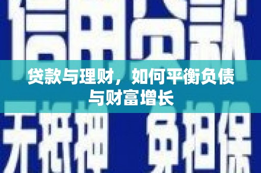 大理贷款与理财，如何平衡负债与财富增长